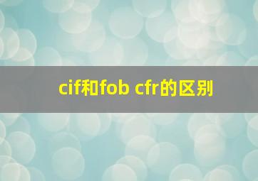 cif和fob cfr的区别